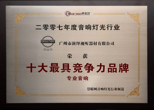 广州演绎视听器材有限公司十大最具竞争力品牌